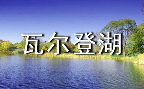 关于瓦尔登湖读后感
