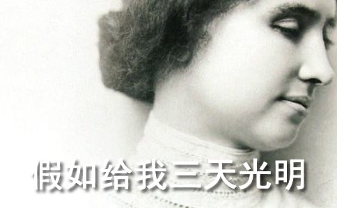 海伦凯勒的《假如给我三天光明》读后感范文