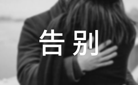 第七期朗读者告别观后感范文