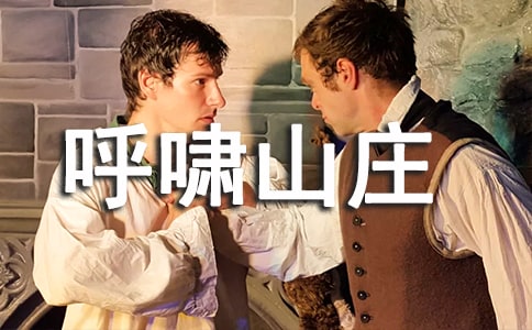 《呼啸山庄》的英语读后感