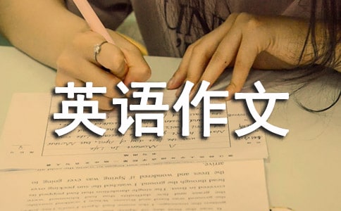 几篇高一英语作文