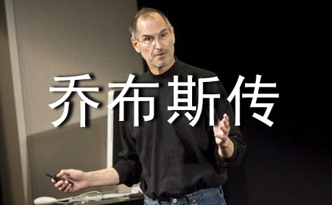 关于乔布斯传的读后感(精选10篇)