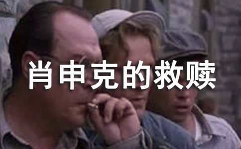 肖申克的救赎观后感范文