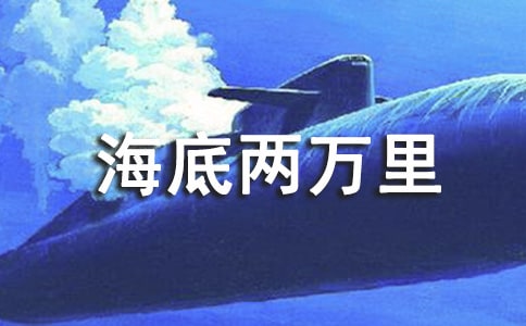 关于海底两万里读后感作文