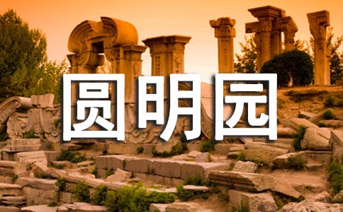 圆明园电影观后感范文