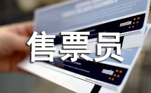 铁路售票员孙奇先进事迹观后感