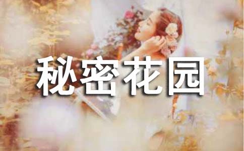 秘密花园读后感范文450字