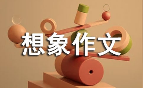 多功能书包想象作文(通用51篇)