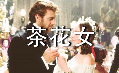 茶花女读后感英文