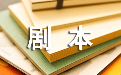 西游记后传小品剧本