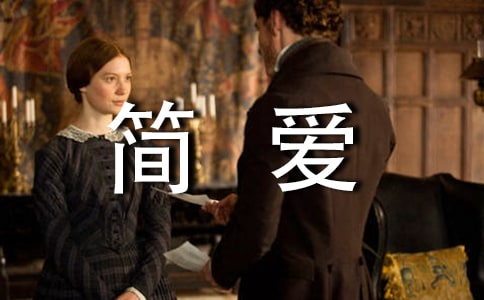 以简爱观后感为作文