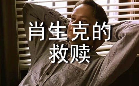 《肖申克的救赎》观后感(精选48篇)