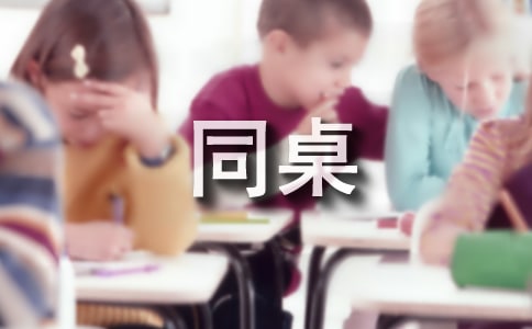 关于同桌冤家读后感350字