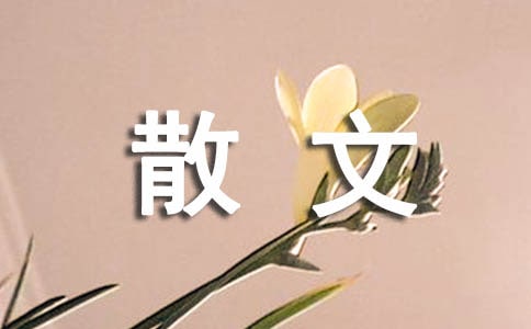 写景散文的特点