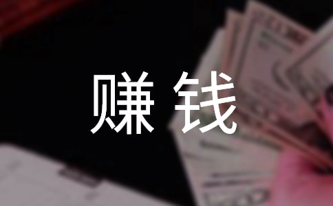 五年级暑假实践日记500字:赚钱不容易