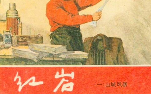 《红岩》读后感5500字