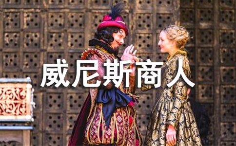 关于《威尼斯商人》的读后感