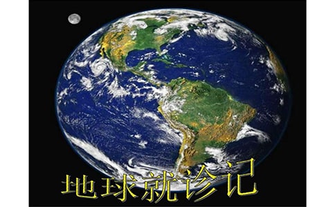 关于地球就诊记读后感