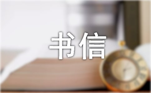 小学书信作文-写给自己的一封信