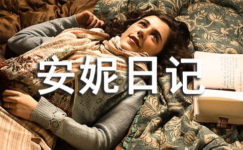 读安妮日记有感