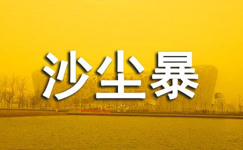 沙尘暴的危害作文(通用26篇)