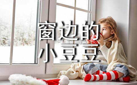 关于《窗边的小豆豆》五年级优秀读后感