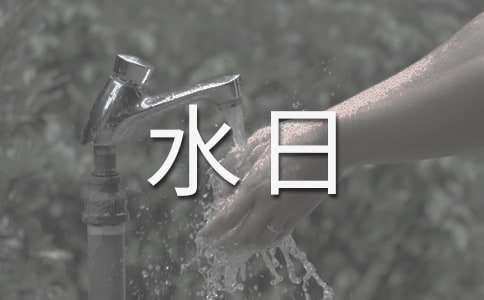 关于世界水日的读后感