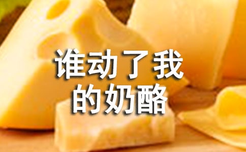 关于《谁动了我的奶酪?》的读后感