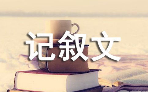 小区的早晨记叙文作文