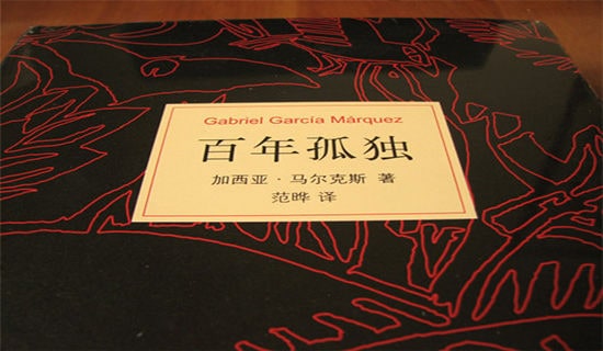百年孤独的读后感范文