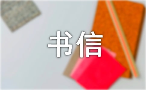 给叔叔的信-初三书信作文