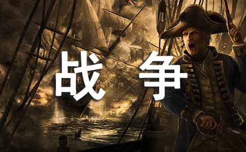 瞬间的战争日记