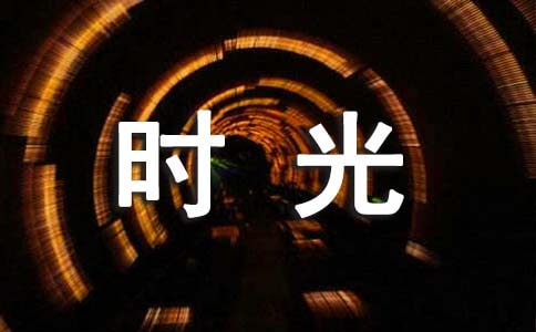 被时光掩埋的秘密读后感5篇