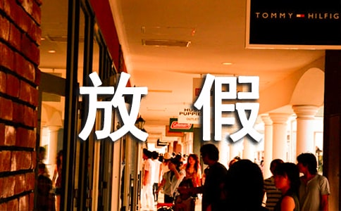 放假了好快乐日记