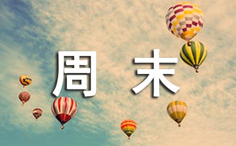美丽的宝泉水库小学生周末日记300字