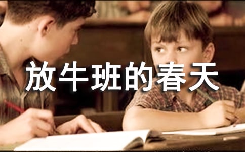 ★放牛班的春天观后感15篇