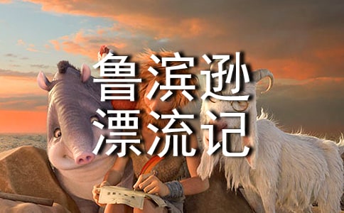 【热】读《鲁滨逊漂流记》有感