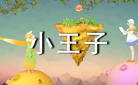 关于《小王子》的读后感