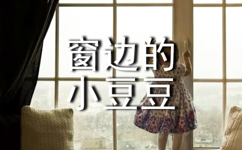 关于《窗边的小豆豆》读后感700字