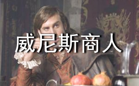 威尼斯商人读后感250字以上