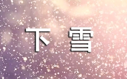 下雪的早晨六年级作文