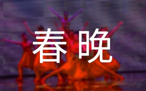 《春晚》的观后感