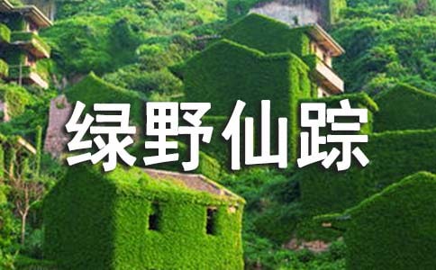 童话《绿野仙踪》读后感300字(通用37篇)