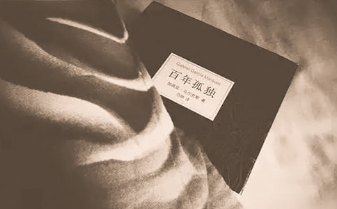 关于《百年孤独》读后感1200字