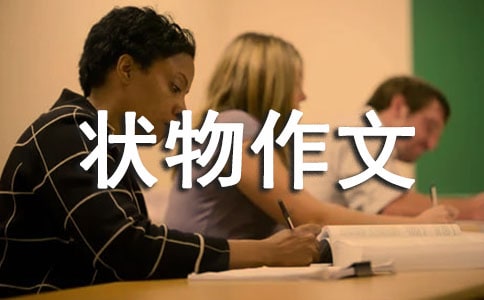 著名的写景状物作文