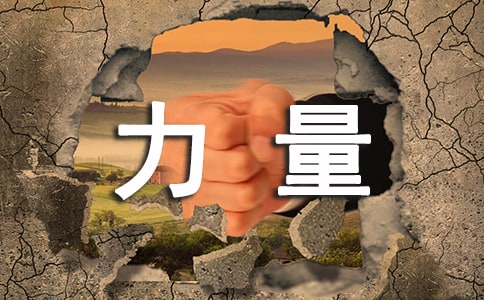 梦想的力量读后感范文