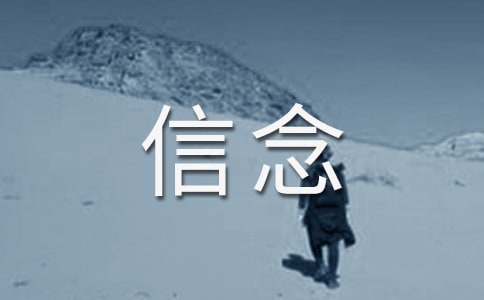 《信念》读后感精选范文