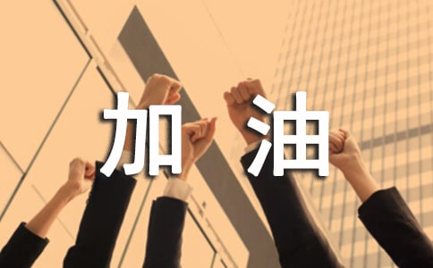 加油小米啦读后感