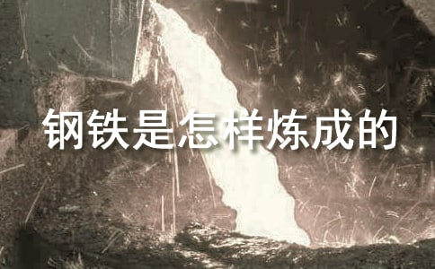 读《钢铁是怎样炼成的》有感350字(通用42篇)