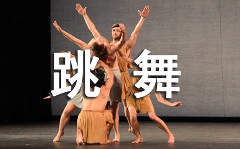 关于《跳舞的日子》读后感